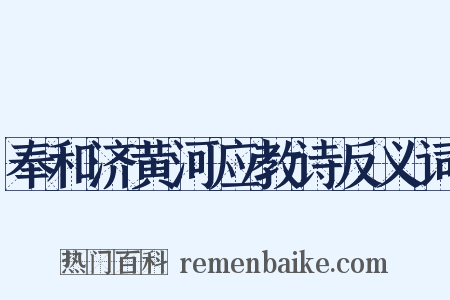 奉和济黄河应教诗反义词是什么意思的图片